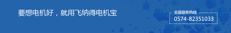 要想電機好，就用飛納得電機寶每賣100臺電機保護器，就有20臺是飛納得牌電機保護器